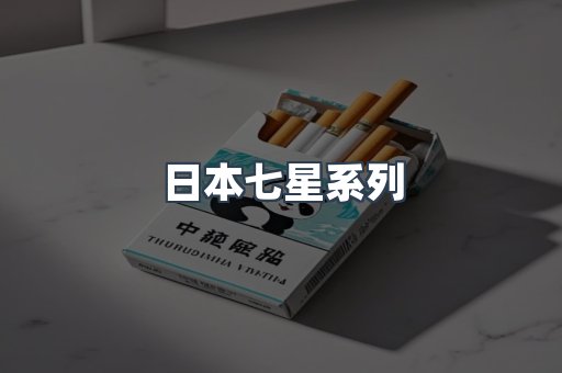 日本七星系列