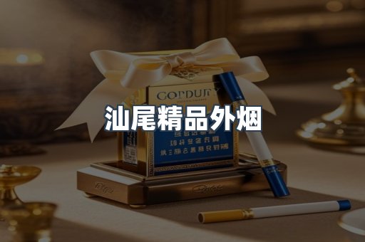 汕尾精品外烟